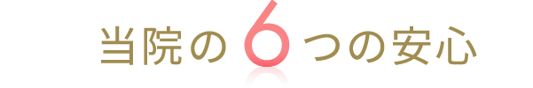 当院の6つの安心