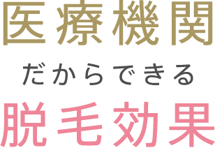 医療脱毛だからできる脱毛効果